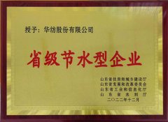 喜報！公司獲評2022年山東省節水型企業